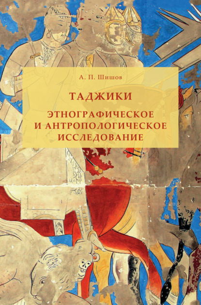 Таджики. Этнографическое и антропологическое исследование (Александр Поликарпович Шишов). 2022г. 