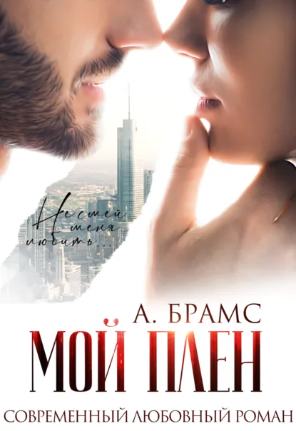 Обложка книги Мой плен, Asti Brams