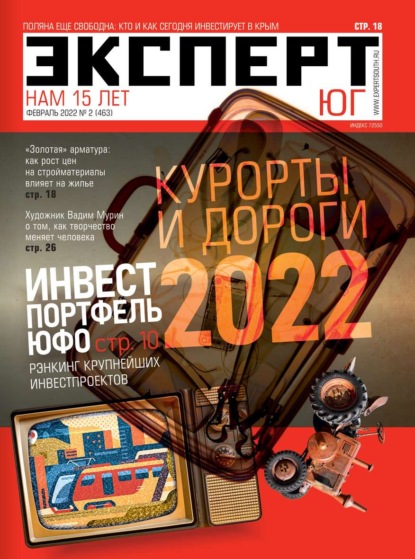 Эксперт Юг 02-2022