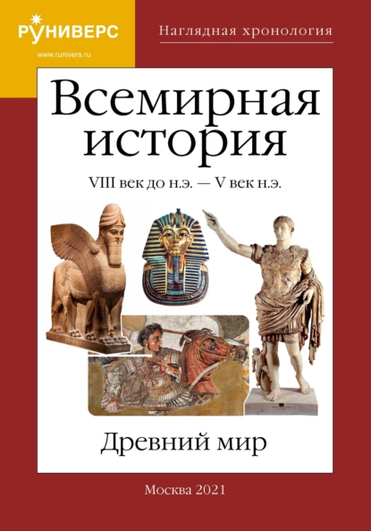 Обложка книги Наглядная хронология. Всемирная история. Древний мир. VIII век до н.э. – V век н.э., М. В. Баранов