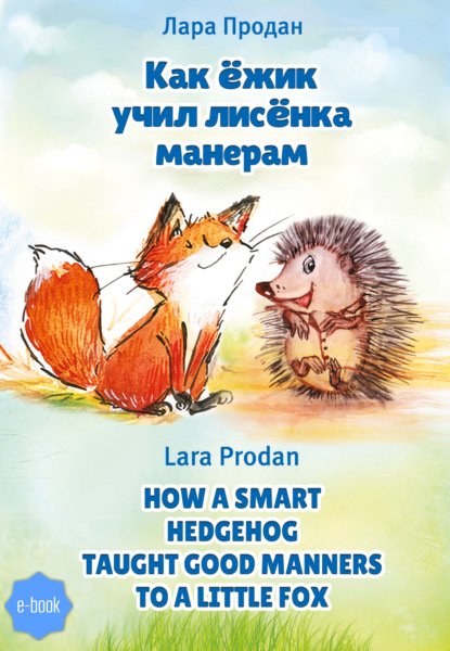      / How a smart hedgehog taught good manners to a little fox
