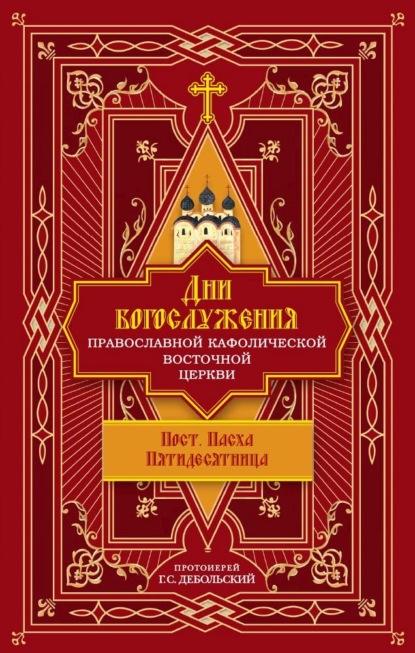 Дни богослужения Православной Кафолической Восточной Церкви: Пост. Пасха. Пятидесятница