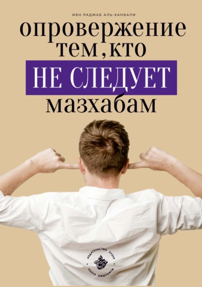 Обложка книги Опровержение тем, кто не следует мазхабам, Ибн Раджаб аль-Ханбали