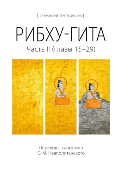 Обложка книги Рибху-гита. Часть II (главы 15–29), С. М. Неаполитанский