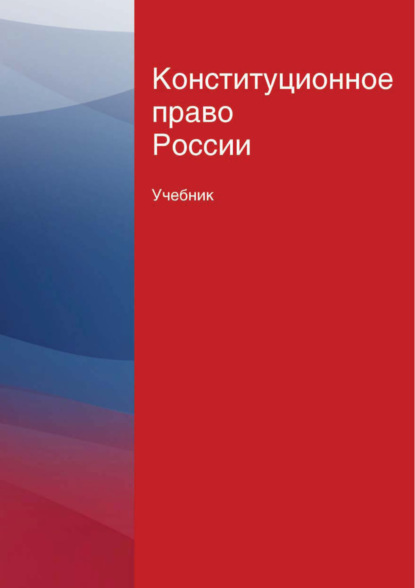 Конституционное право России. Учебник (Коллектив авторов). 2017г. 