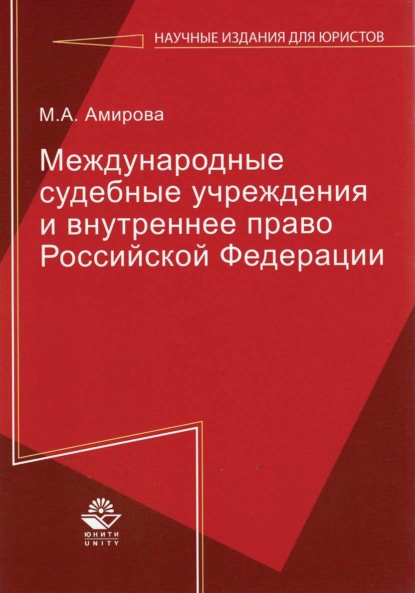 Международные судебные учреждения и внутреннее право Российской Федерации (М. А. Амирова). 2017г. 