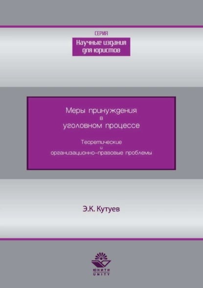 Обложка книги Меры принуждения в уголовном процессе. Теоретические и организационно-правовые проблемы, Э. К. Кутуев