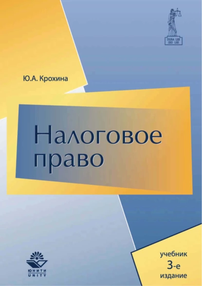 Обложка книги Налоговое право. Учебник. 3-е издание, Ю. А. Крохина