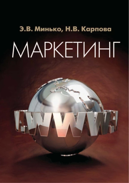 Обложка книги Маркетинг. Для студентов вузов, обучающихся по специальностям «Коммерция (торговое дело)», «Маркетинг», «Реклама», Э. В. Минько