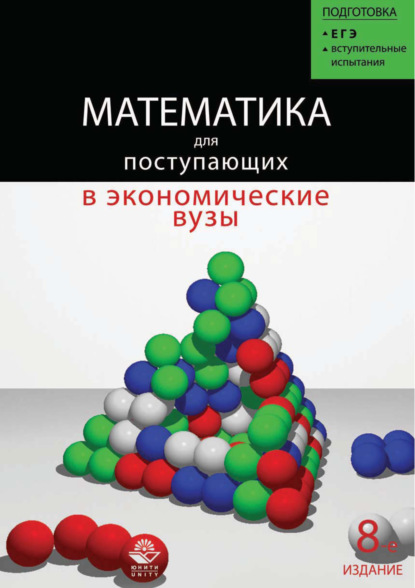 Математика для поступающих в экономические и другие вузы (Н. Ш. Кремер). 2017г. 