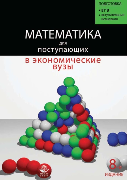 Обложка книги Математика для поступающих в экономические и другие вузы, О. Г. Константинова