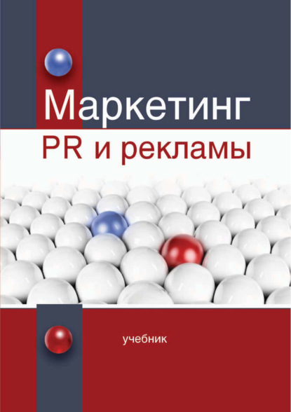 Маркетинг PR и рекламы (В. В. Синяев). 2017г. 