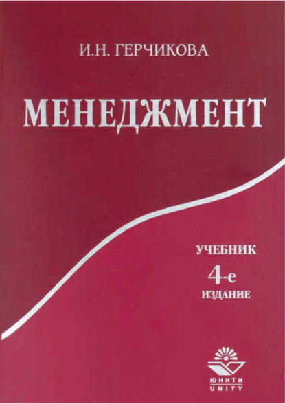 Менеджмент. 4-е издание (И. Н. Герчикова). 2017г. 