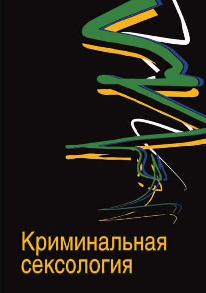 Обложка книги Криминальная сексология, Ю. М. Антонян