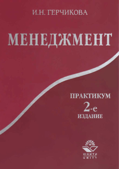 Менеджмент. Практикум. 2-е издание (И. Н. Герчикова). 2017г. 