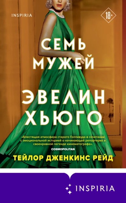 Обложка книги Семь мужей Эвелин Хьюго, Тейлор Дженкинс Рейд