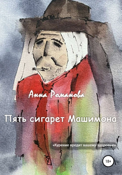Обложка книги Пять сигарет Машимона, Анна Романова
