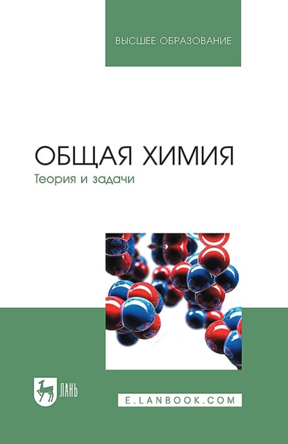 Общая химия. Теория и задачи. Учебное пособие для вузов (Коллектив авторов). 2023г. 