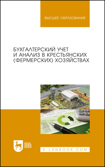 Бухгалтерский учет и анализ в крестьянских (фермерских) хозяйствах