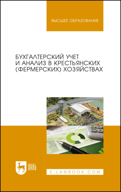 Обложка книги Бухгалтерский учет и анализ в крестьянских (фермерских) хозяйствах. Учебное пособие для вузов, Алексей Николаевич Бобрышев