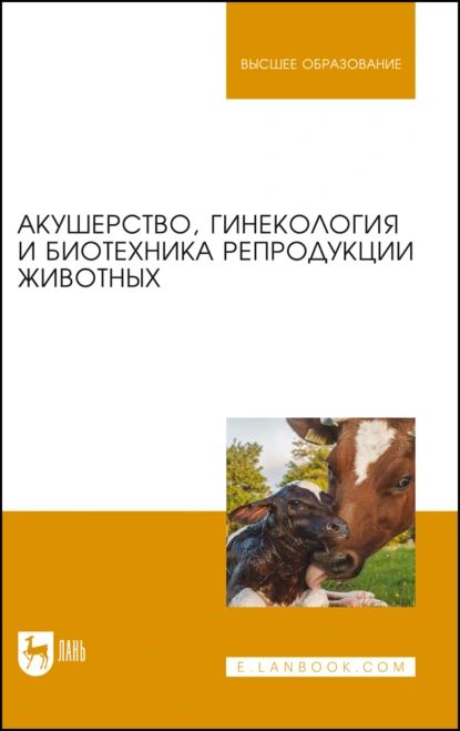 Обложка книги Акушерство, гинекология и биотехника репродукции животных. Учебник для вузов, Г. П. Дюльгер