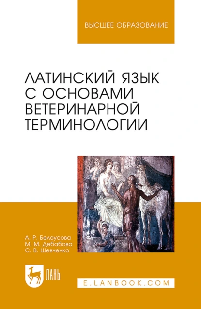 Обложка книги Латинский язык с основами ветеринарной терминологии. Учебное пособие для вузов, С. В. Шевченко