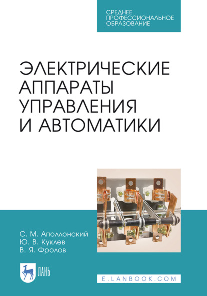 Электрические аппараты управления и автоматики