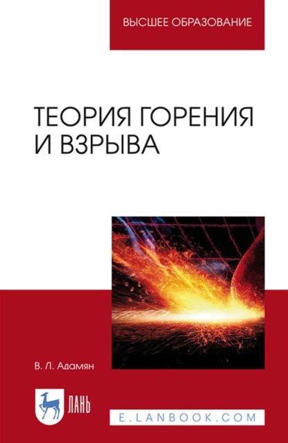 Теория горения и взрыва. Учебное пособие для вузов (Владимир Лазаревич Адамян). 2023г. 