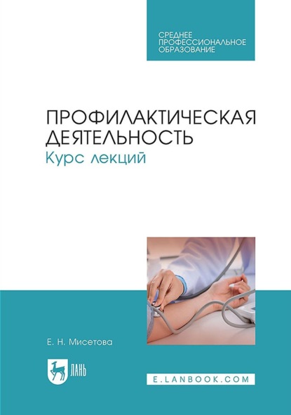 Профилактическая деятельность. Курс лекций. Учебное пособие для СПО