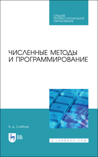 Численные методы и программирование (В. Д. Слабнов). 