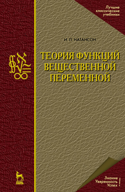 Теория функций вещественной переменной (И. П. Натансон). 