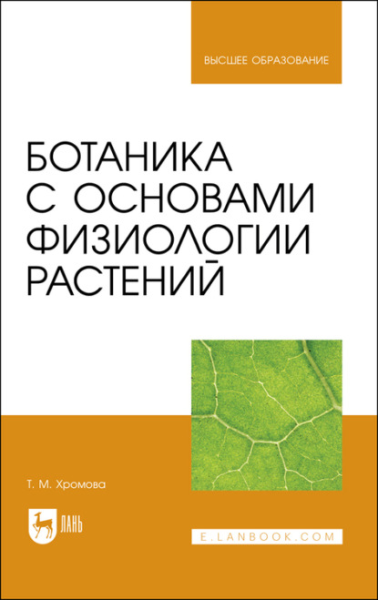 Ботаника с основами физиологии растений (Т. М. Хромова). 