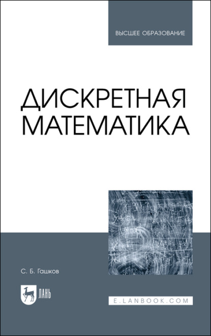 Дискретная математика. Учебник для вузов (С. Б. Гашков). 2023г. 