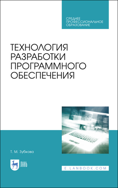 Технология разработки программного обеспечения - Т. М. Зубкова