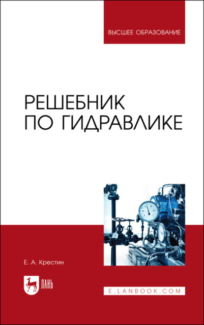 Решебник по гидравлике (Е. А. Крестин). 