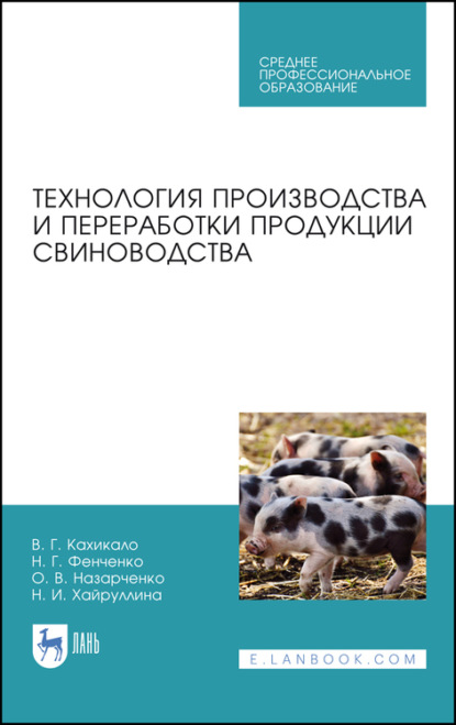 Технология производства и переработки продукции свиноводства