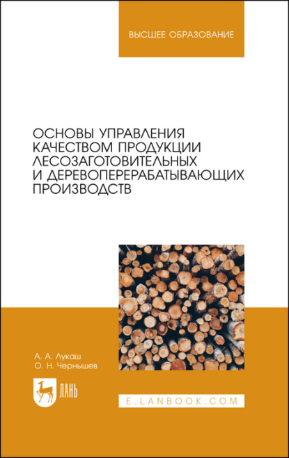 Основы управления качеством продукции лесозаготовительных и деревоперерабатывающих производств (О. Н. Чернышев). 