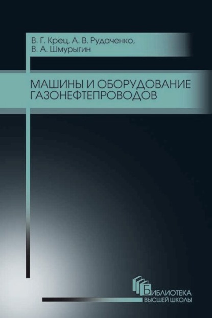 Машины и оборудование газонефтепроводов (В. А. Шмурыгин). 