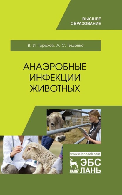 Анаэробные инфекции животных (А. Тищенко). 