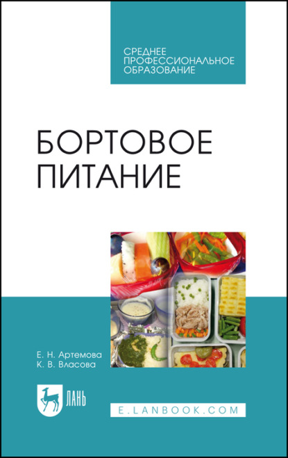 Бортовое питание. Учебное пособие для СПО - Е. Н. Артёмова