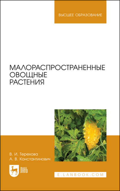 Малораспространенные овощные растения (В. И. Терехова). 