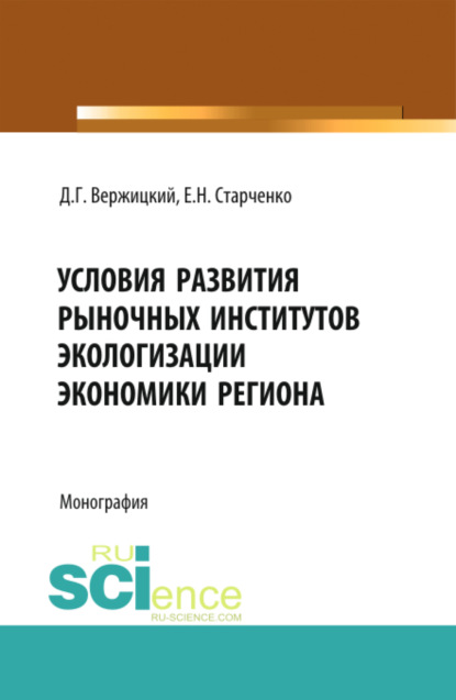 Условия развития рыночных институтов. (Монография)