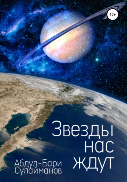 Звезды нас ждут (Абдул-Бари Авметдинович Сулайманов). 2021г. 