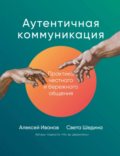 Обложка книги Аутентичная коммуникация. Практика честного и бережного общения, Света Шедина