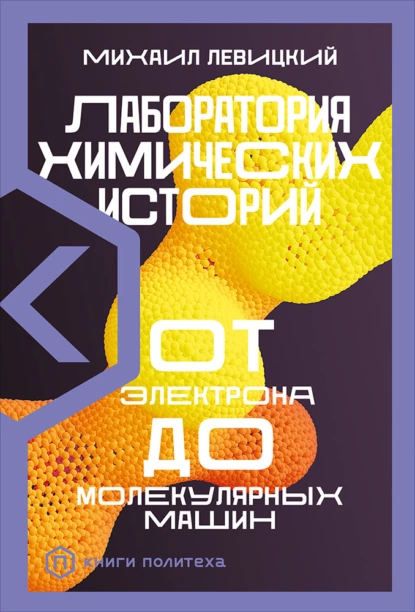 Обложка книги Лаборатория химических историй. От электрона до молекулярных машин, М. М. Левицкий