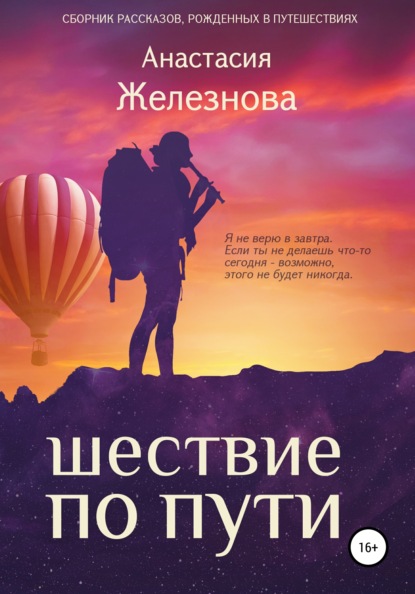 Шествие по пути. Сборник рассказов (Анастасия Александровна Железнова). 2021г. 