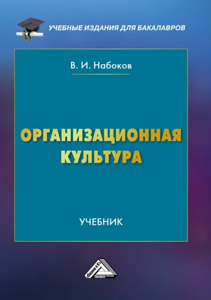 Обложка книги Организационная культура, В. И. Набоков