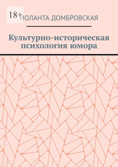 Обложка книги Культурно-историческая психология юмора, Иоланта Домбровская