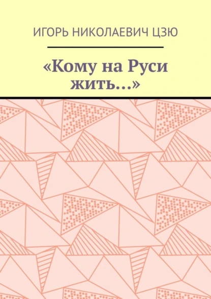 Обложка книги «Кому на Руси жить…», Игорь Николаевич Цзю