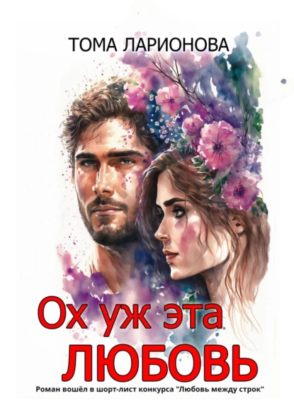 Обложка книги Ох уж эта любовь, Тома Ларионова